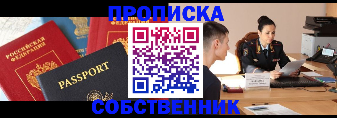 купить прописку в Сланцах